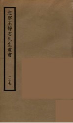 海宁王静安先生遗书 27