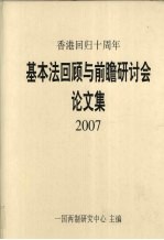 基本法回顾与前瞻研讨会 论文集 2007
