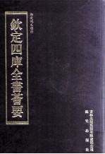 钦定四库全书荟要 第329册 子部 类书类