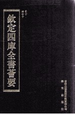 钦定四库全书荟要 第252册 子部 法家类