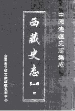 中国边疆史志集成 西藏史志 第2部 12