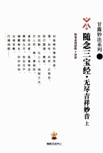 随念三宝经释 无尽吉祥妙音 上