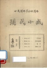 现代小戏