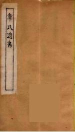 章氏遗书 31