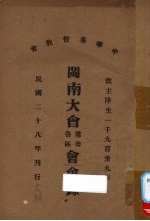 中华基督教会闽南大会常委各区会会录