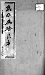 急救应验良方
