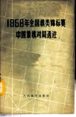 1958年全国棋类锦标赛 中国象棋对局选注