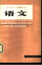 中学复习参考书 语文
