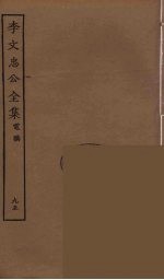 李文忠公全集 95