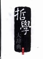 哲学大辞典 修订本 上