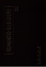 钦定四库全书荟要 第393册 集部 别集类