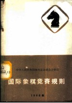国际象棋竞赛规则 1966年