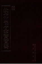 钦定四库全书荟要 第398册 集部 别集类
