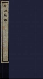立政臆解 学记臆解