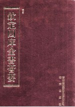 钦定四库全书荟要 第109册 史部 正史类
