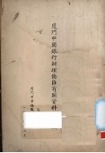 厦门中国银行办理侨汇有关资料汇编 2