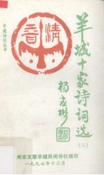 羊城十家诗词选 2