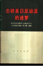 击碎美日反动派的迷梦 评日本反动电影片《山本五十六》《日本海大海战》和《啊，海军》