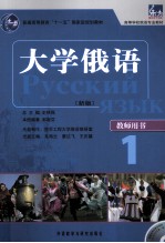 大学俄语 教师用书 新版 1