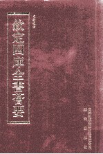 钦定四库全书荟要 第234册 史部 故事类
