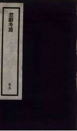 刘申叔先生遗书 35