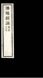 佛地经论 5-7卷