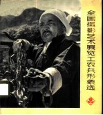 全国摄影艺术展览工农兵形象选 1974