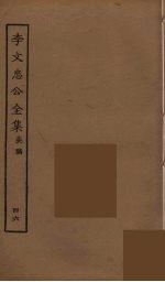李文忠公全集 46