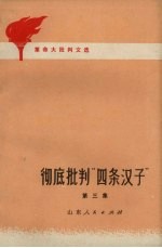 彻底批判“四条汉子”革命大批判文选 第3集