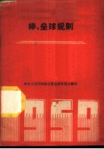 棒、垒球规则 1959