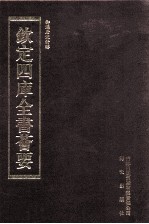 钦定四库全书荟要 第462册 集部 总集类