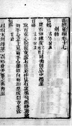 卫济余编 卷17-18