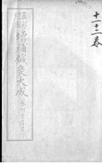 针灸大成 卷11-12