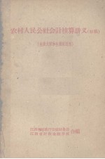 农村人民公社会计核算讲义 初稿 生产大队和生产队适用