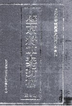 盛京将军奏折档 第2册