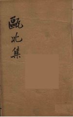 瓯北全集 54