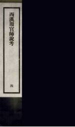 刘申叔先生遗书 4