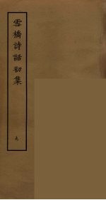 雪桥诗话初集 9