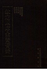钦定四库全书荟要 第34册 经部 春秋类