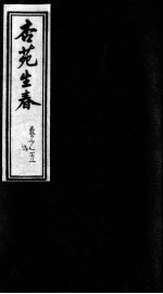 杏苑生春 卷5