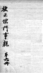 儒门事亲 卷15