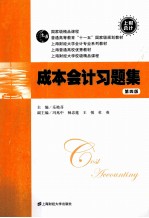 成本会计习题集 第4版