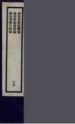 刘申叔先生遗书 15