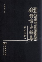 钱钟书手稿集 中文笔记 19