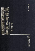 钱钟书手稿集 中文笔记 3