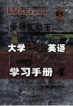 大学体验英语 综合教程 学习手册 4 第2版