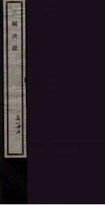 三辅決录 5