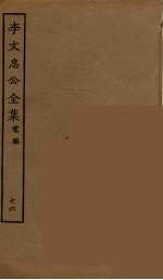 李文忠公全集 76