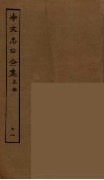 李文忠公全集 38