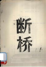 断桥